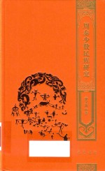 周秦少数民族研究