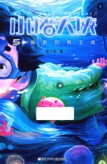 小猪大侠  5  偷来的男主角