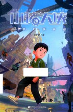 小猪大侠  4  真假莫跑跑