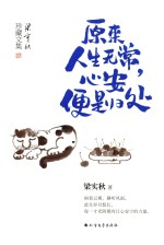 原来人生无常，心安便是归处