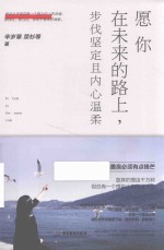 愿你在未来的路上，步伐坚定且内心温柔