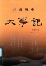 云南历史大事记