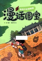 陕西历史博物馆  漫话国宝