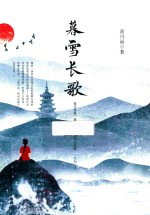 暮雪长歌 电子书封面