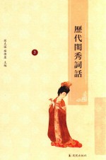 历代闺秀词话  3 封面