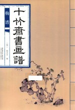 十竹斋书画谱  梅谱