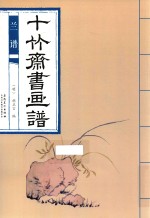 十竹斋书画谱  兰谱