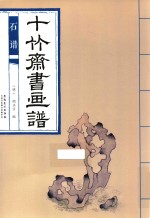 十竹斋书画谱  石谱
