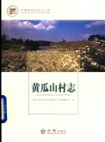 黄瓜山村志