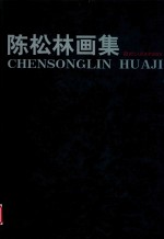 陈松林画集
