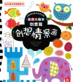 我的大画本·创意篇  创想情景画