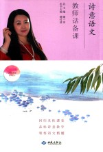 诗意语文  教师话备课 封面