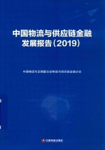 中国物流与供应链金融发展报告  2019