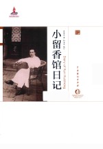 小留香馆日记