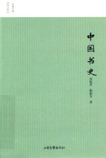 中国书史