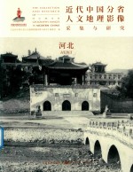 近代中国分省人文地理影像采集与研究  河北