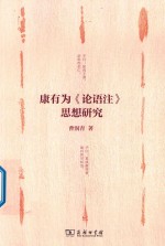 康有为《论语注》思想研究