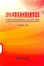 2016年黔东南州理论教育读本
