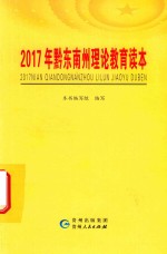 2017年黔东南州理论教育读本