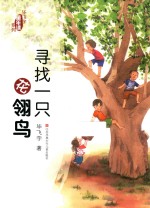 毕飞宇“童年课”系列  寻找一只花翎鸟