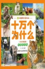 可爱的动物  中国孩子爱问的十万个为什么  注音美绘版