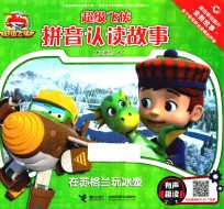超级飞侠拼音认读故事  有声趣读  在苏格兰玩冰壶