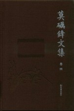 莫砺锋文集  卷4