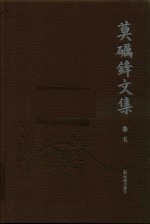 莫砺锋文集  卷5