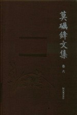 莫砺锋文集  卷6