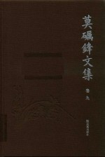 莫砺锋文集  卷9