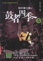 炫打爵士鼓之鼓者四季  春