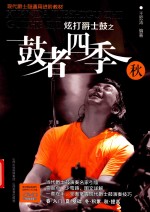 炫打爵士鼓之鼓者四季  秋