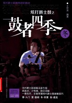 炫打爵士鼓之鼓者四季  冬