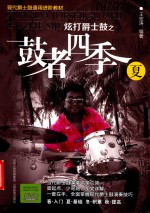 炫打爵士鼓之鼓者四季  夏