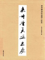 赤井清美作品展文献集