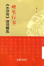 硬笔行书《水浒传》诗词精选
