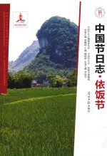 中国节日志  依饭节