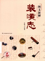 图文新解装潢志