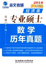 经济类专业硕士数学历年真题  2018