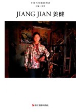 中国当代摄影图录  姜健