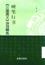 硬笔行书《三国演义》诗词精选