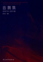 音舞集  2013-2018