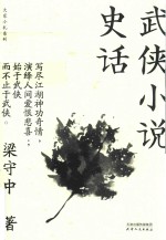 大家小札系列  武侠小说史话