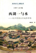 西湖一勺水  杭州西湖水井地图考略