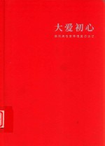 大爱初心  麻风病专家李桓英访谈记