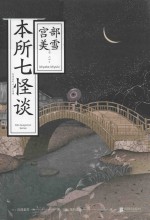 本所七怪谈