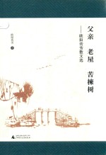 父亲·老屋·苦楝树  欧阳传芳散文选