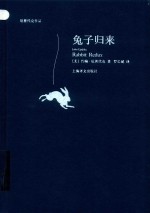 厄普代克作品  兔子归来