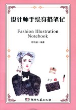 设计师手绘穿搭笔记