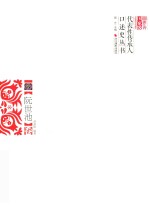 浙江省国家级非物质文化遗产代表性传承人口述史丛书  阮世池卷